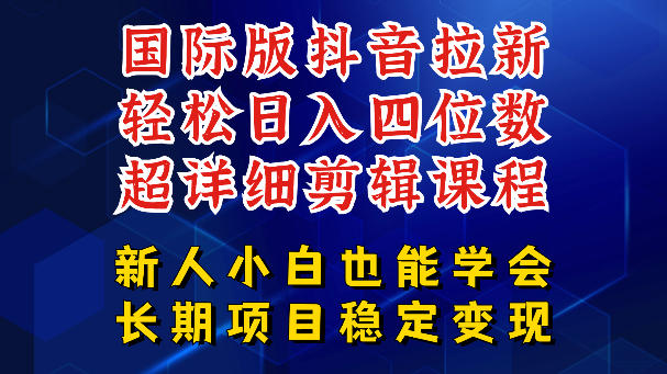 国际版抖音拉新，剪映，醒图，豆包等多玩法教程，长期可做的项目，轻松日入四位数，深度揭秘玩法，干就完了| 鹿鸣网创