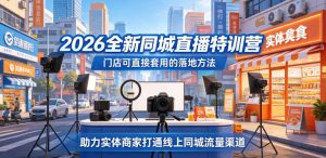 2026全新同城直播特训营，门店可直接套用的落地方法，助力实体商家打通线上同城流量渠道| 鹿鸣网创