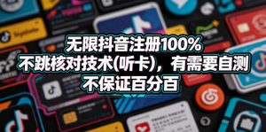 无限抖音注册100%不跳核对技术(听卡)，有需要自测，不保证百分百| 鹿鸣网创