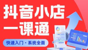 从0到1学会抖音小店系统课程，全程从0到1手把手教学，帮你避开90%新手误区| 鹿鸣网创