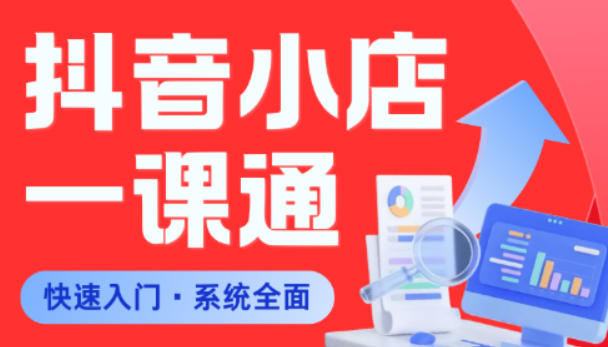 从0到1学会抖音小店系统课程，全程从0到1手把手教学，帮你避开90%新手误区| 鹿鸣网创