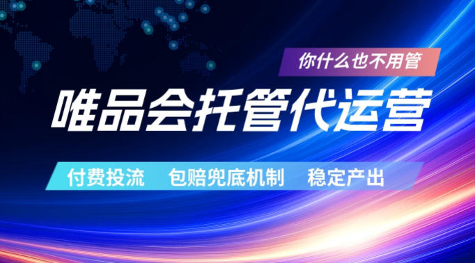 唯品会托管代运营，付费投流玩法，包赔兜底机制，稳定产出【揭秘】| 鹿鸣网创