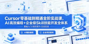 Cursor零基础到精通全阶实战课，AI高效编程+企业级Skill技能开发全体系| 鹿鸣网创