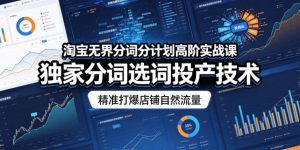 淘宝无界分词分计划高阶实战课，独家分词选词投产技术，精准打爆店铺自然流量| 鹿鸣网创