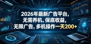 2026年最新广告平台，无需养机，保底收益，无限广告，多机操作一天200+【揭秘】| 鹿鸣网创