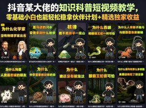 抖音某大佬的知识科普短视频教学，零基础小白也能轻松稳拿伙伴计划+精选独家收益| 鹿鸣网创