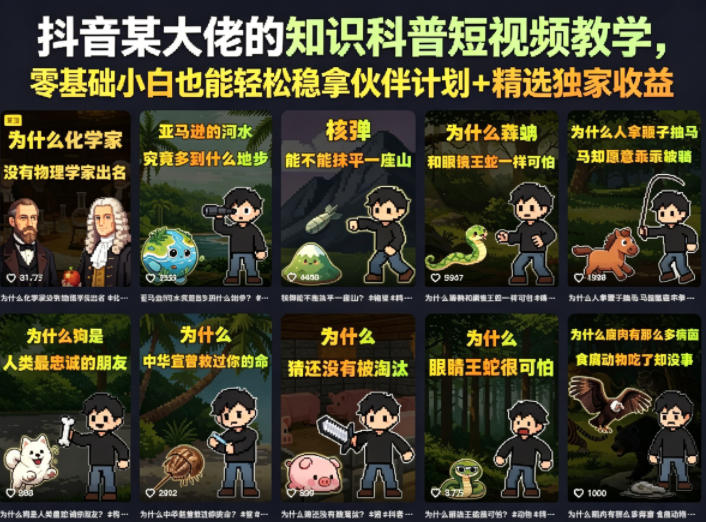 抖音某大佬的知识科普短视频教学，零基础小白也能轻松稳拿伙伴计划+精选独家收益| 鹿鸣网创