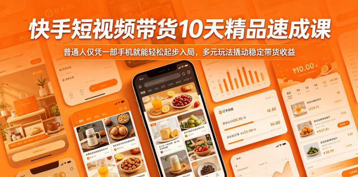 快手短视频带货10天精品速成课，普通人仅凭一部手机就能轻松起步入局，多元玩法撬动稳定带货收益| 鹿鸣网创