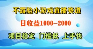 不露脸小游戏直播赛道，日收益500-1k+，可全自动AI玩，可脚本玩，可真人玩，项目稳定，上手快【揭秘】| 鹿鸣网创