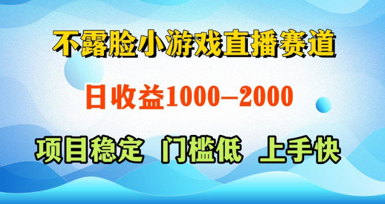不露脸小游戏直播赛道，日收益500-1k+，可全自动AI玩，可脚本玩，可真人玩，项目稳定，上手快【揭秘】| 鹿鸣网创