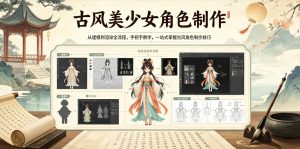 古风美少女角色制作，从建模到渲染全流程，手把手教学，一站式掌握古风角色制作技巧| 鹿鸣网创