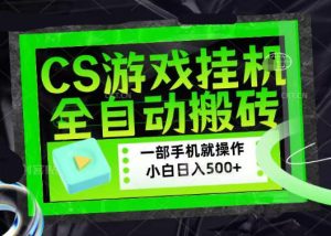 百万粉丝博主在用的【游戏搬砖】黑科技，同款賺钱软件，日入四位数，小白可当天学会，当天见收益【揭秘】| 鹿鸣网创