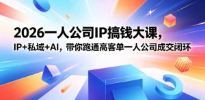 2026一人公司IP搞钱大课扬州站,IP+私域+AI,带你跑通高客单一人公司成交闭环(5.15-16-17)| 鹿鸣网创