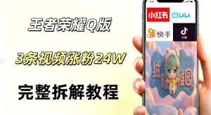 视频号分成计划新玩法，Q版王者英雄新玩法3条视频，涨粉26W，开启AI变现新路径| 鹿鸣网创