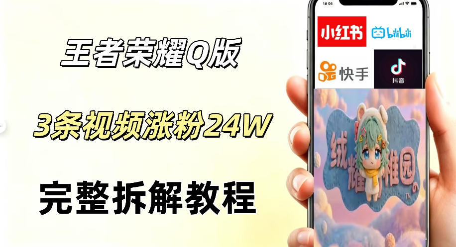 视频号分成计划新玩法，Q版王者英雄新玩法3条视频，涨粉26W，开启AI变现新路径| 鹿鸣网创
