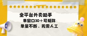 单量不断，全平台外卖自动助手，单窗口30+可矩阵操作【揭秘】| 鹿鸣网创