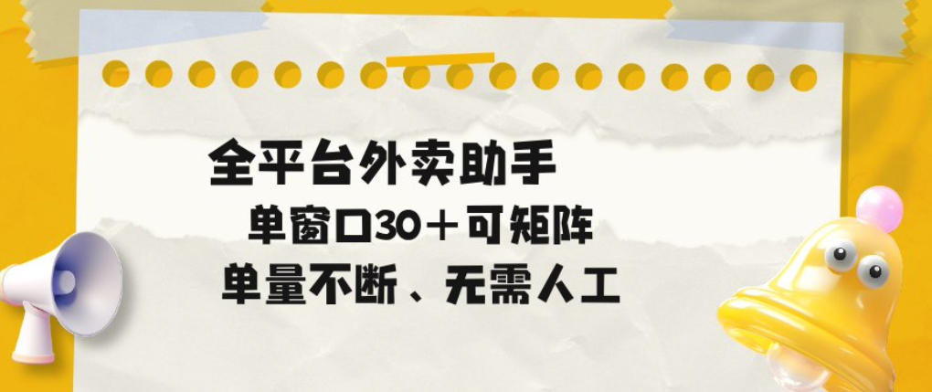 单量不断，全平台外卖自动助手，单窗口30+可矩阵操作【揭秘】| 鹿鸣网创