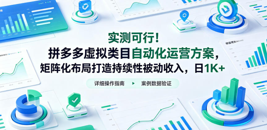 实测可行！拼多多虚拟类目自动化运营方案，矩阵化布局打造持续性被动收入，日1K+【揭秘】| 鹿鸣网创