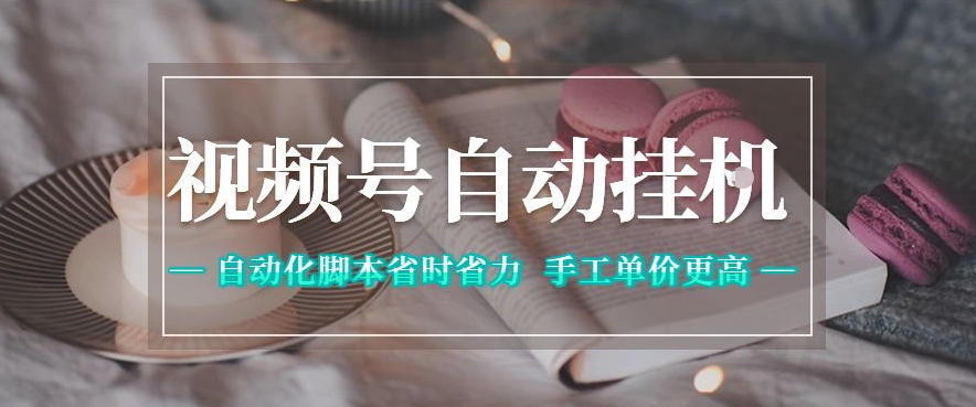 视频号自动挂G项目，自动化脚本省时省力，手工单价更高，日入300+全网最稳【揭秘】| 鹿鸣网创