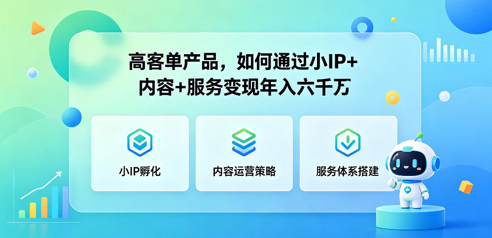 高客单产品，如何通过小IP+内容+服务变现年入六干W| 鹿鸣网创