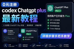 0元全自动注册codex gpt plus最新教程,0元获取GPT Plus权益,手把手详细教学| 鹿鸣网创
