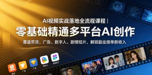 AI视频实战落地全流程课程｜零基础精通多平台AI创作，覆盖带货、广告、数字人、剧情短片，解锁副业接单新收入| 鹿鸣网创