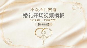 小众冷门赛道，婚礼开场视频模板，168条笔记，变现超20W+【详细教程】| 鹿鸣网创