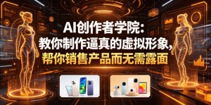 AI创作者学院：教你制作逼真的虚拟形象，帮你销售产品而无需露面【原创双语字幕】| 鹿鸣网创