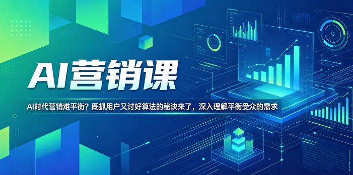 AI营销课，AI时代营销难平衡？既抓用户又讨好算法的秘诀来了，深入理解平衡受众的需求【原创双语字幕】| 鹿鸣网创