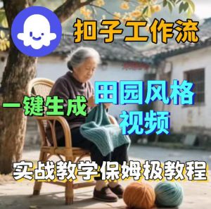 爆火的田园风格视频用扣子coze工作流一键生成，保姆级搭建教程| 鹿鸣网创