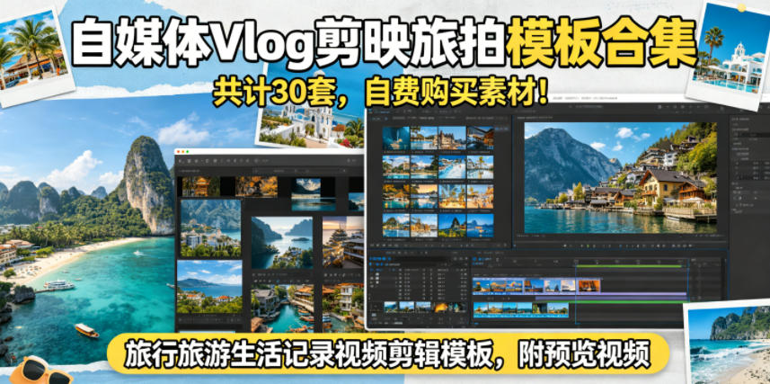 自媒体Vlog剪映旅拍模板合集，共计30套，自费购买素材！旅行旅游生活记录视频剪辑模板，附预览视频| 鹿鸣网创