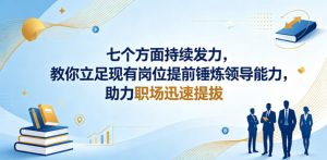 付费文章：七个方面持续发力，教你立足现有岗位提前锤炼领导能力，助力职场迅速提拔| 鹿鸣网创