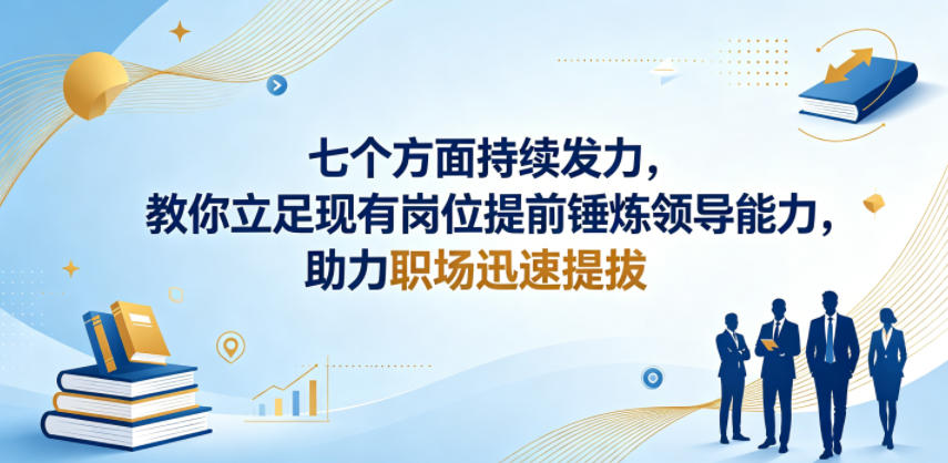 付费文章：七个方面持续发力，教你立足现有岗位提前锤炼领导能力，助力职场迅速提拔| 鹿鸣网创