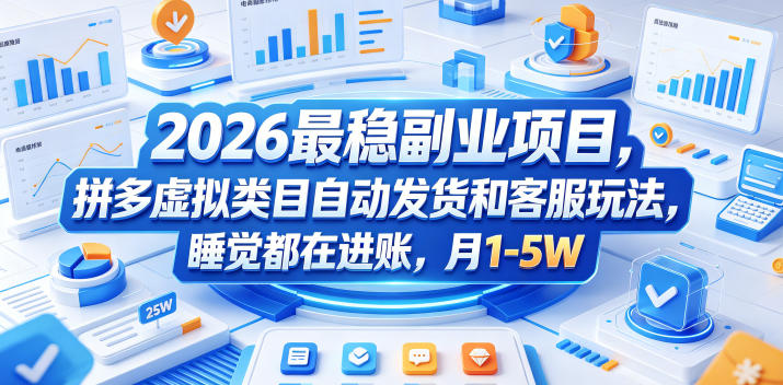 2026最稳副业项目，拼多多虚拟类目自动发货和客服玩法，睡觉都在进账，月1-5W【揭秘】| 鹿鸣网创