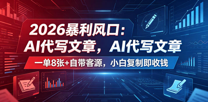 2026暴利风口：AI代写文章，一单800+自带客源，小白复制即收钱【揭秘】| 鹿鸣网创