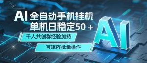 AI全自动手机打金，单机日稳定50＋，千人共创群经验加持，可矩阵批量操作【揭秘】| 鹿鸣网创
