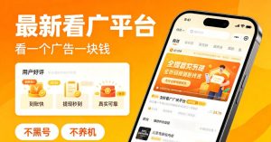 最新看广平台，看一个广告一块钱，好评无数，不黑号，不养机【揭秘】| 鹿鸣网创