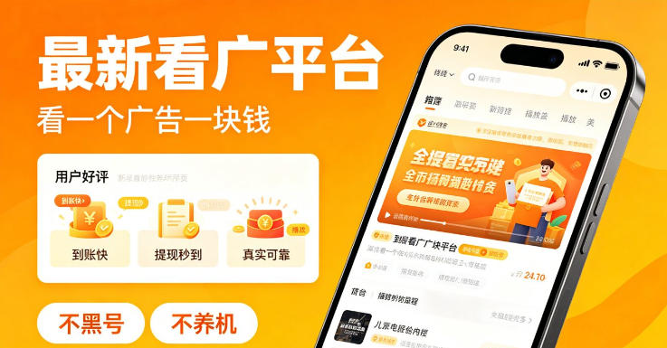 最新看广平台，看一个广告一块钱，好评无数，不黑号，不养机【揭秘】| 鹿鸣网创