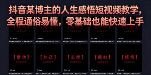 抖音某博主的灰太狼人生感悟短视频教学，全程通俗易懂，零基础也能快速上手| 鹿鸣网创