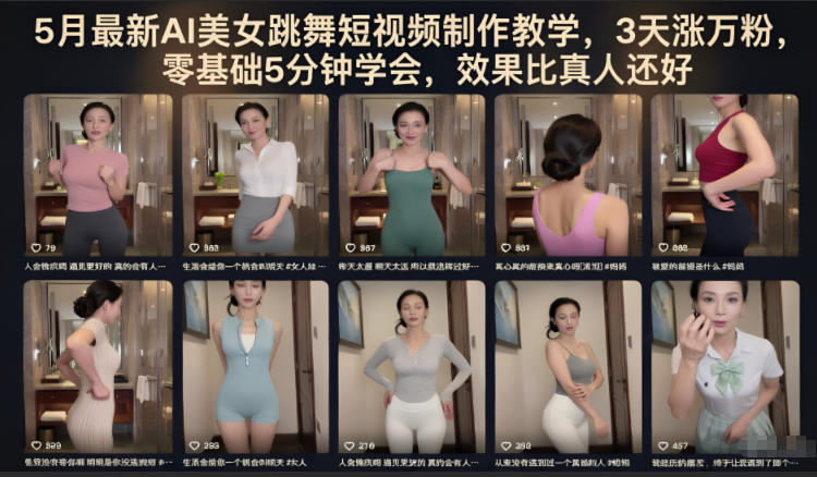 5月最新AI美女跳舞短视频制作教学，3天涨万粉，零基础5分钟学会，效果比真人还好| 鹿鸣网创