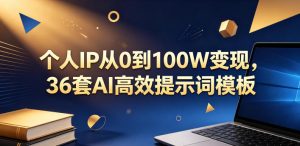 个人IP从0到100W变现，36套AI高效提示词模板【文档】| 鹿鸣网创
