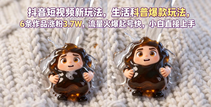 抖音短视频新玩法生活科普爆款玩法，6条作品涨粉3.7W，流量火爆起号快，小白直接上手操作，可撸创作者伙伴计划| 鹿鸣网创
