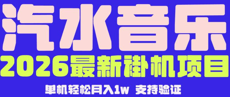 【汽水音乐挂G】26年最新玩法，全自动运行，可矩阵放大，月收5000-1W，独家技术【揭秘】| 鹿鸣网创