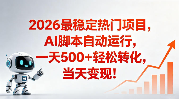 适合普通人的稳定爆款搞米赛道，一天500➕轻松转化，当日变现，操作简单【揭秘】| 鹿鸣网创