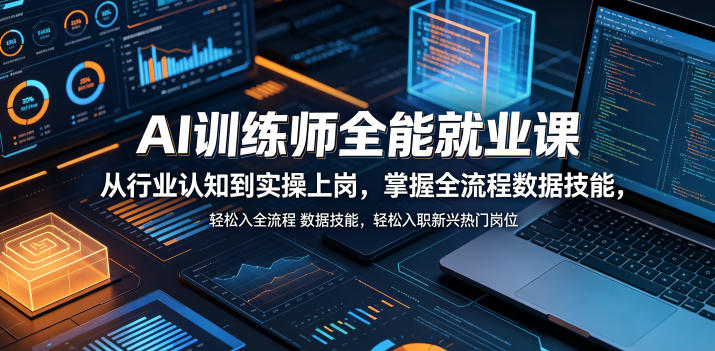 AI训练师全能就业课，从行业认知到实操上岗，掌握全流程数据技能，轻松入职新兴热门岗位| 鹿鸣网创