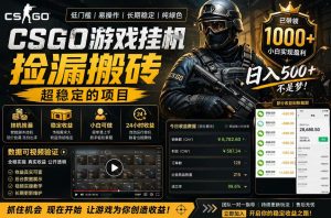 CSGO游戏搬砖，全自动挂G，不需要玩游戏，手机操作日入300+，解放双手【揭秘】| 鹿鸣网创