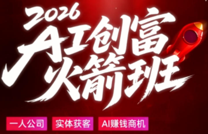 2026AI创富火箭班，摒弃晦涩技术理论，用大白话拆解AI时代普通人的创收机会| 鹿鸣网创