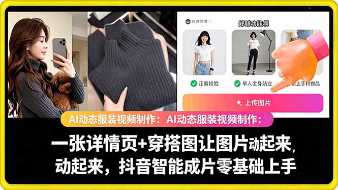 AI动态服装视频制作教学，一张详情页+穿搭图让图片动起来，抖音智能成片玩法| 鹿鸣网创