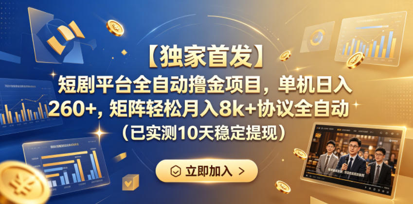 【独家首发】短剧平台全自动撸金项目，单机日入260+，矩阵轻松月入8k+协议全自动（已实测10天稳定提现）【揭秘】| 鹿鸣网创