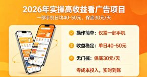 2026年实操很好賺的看广告项目，一部手机平均40-50，保底30一天【揭秘】| 鹿鸣网创